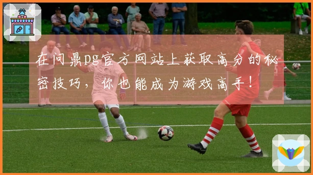 在问鼎pg官方网站上获取高分的秘密技巧，你也能成为游戏高手！