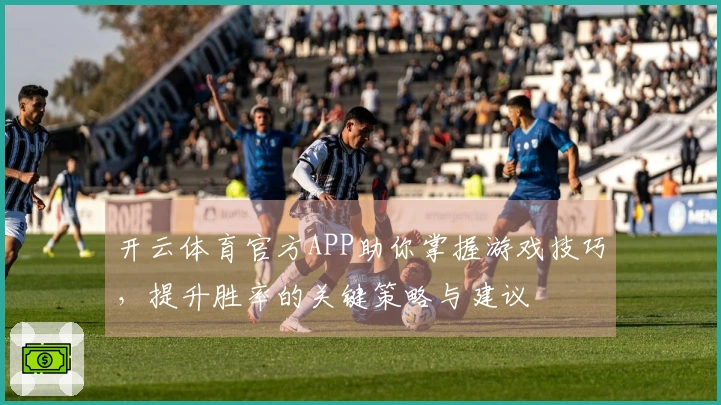 开云体育官方APP助你掌握游戏技巧，提升胜率的关键策略与建议
